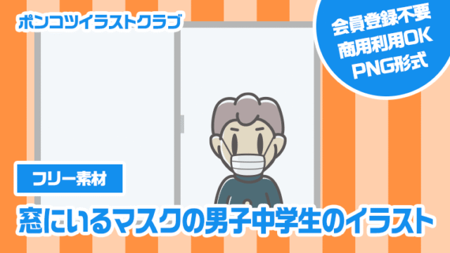【フリー素材】窓にいるマスクの男子中学生のイラスト