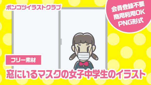 【フリー素材】窓にいるマスクの女子中学生のイラスト