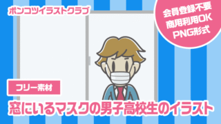 【フリー素材】窓にいるマスクの男子高校生のイラスト