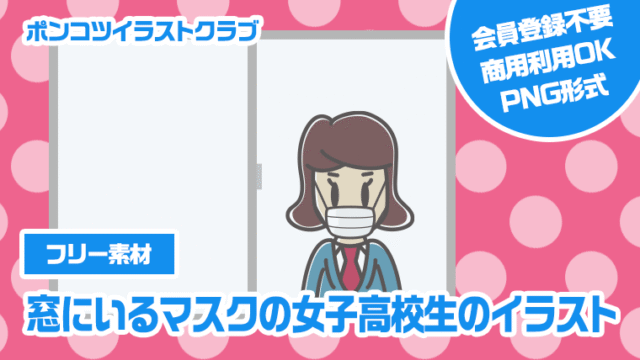 【フリー素材】窓にいるマスクの女子高校生のイラスト