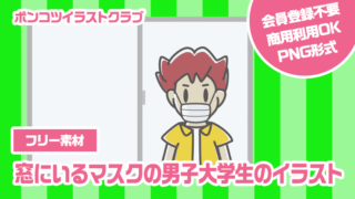 【フリー素材】窓にいるマスクの男子大学生のイラスト