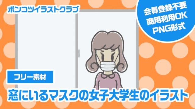 【フリー素材】窓にいるマスクの女子大学生のイラスト