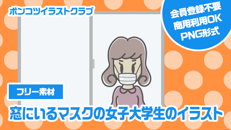 【フリー素材】窓にいるマスクの女子大学生のイラスト