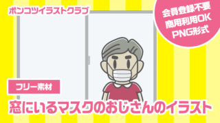 【フリー素材】窓にいるマスクのおじさんのイラスト
