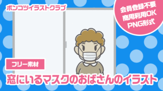 【フリー素材】窓にいるマスクのおばさんのイラスト