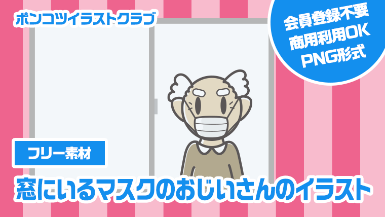 【フリー素材】窓にいるマスクのおじいさんのイラスト