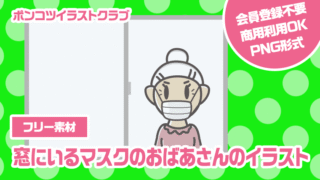 【フリー素材】窓にいるマスクのおばあさんのイラスト