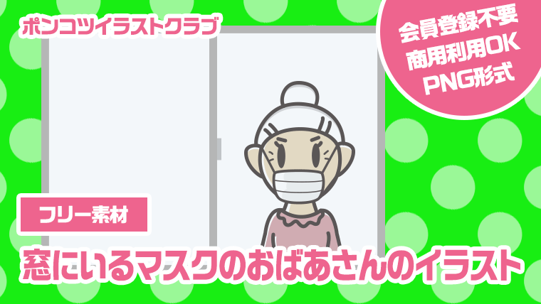 【フリー素材】窓にいるマスクのおばあさんのイラスト