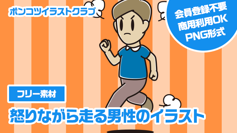 【フリー素材】怒りながら走る男性のイラスト