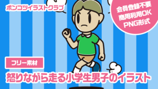 【フリー素材】怒りながら走る小学生男子のイラスト