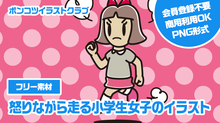 【フリー素材】怒りながら走る小学生女子のイラスト