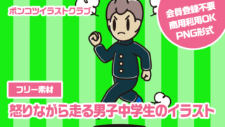 【フリー素材】怒りながら走る男子中学生のイラスト