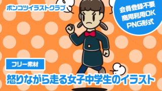 【フリー素材】怒りながら走る女子中学生のイラスト