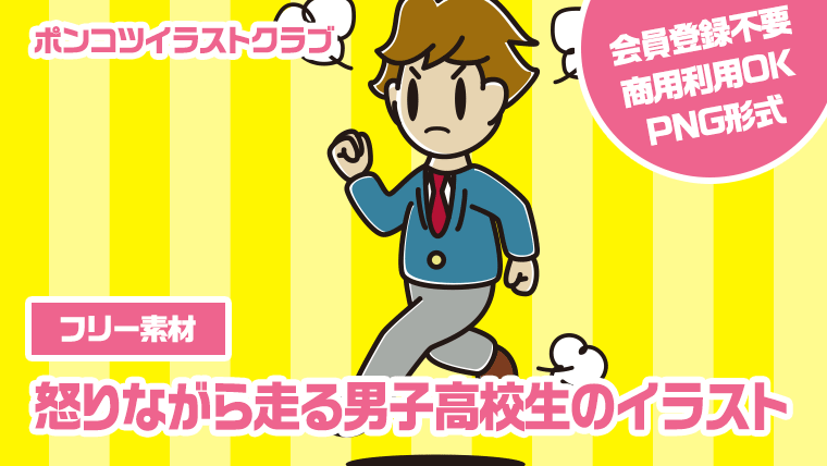 【フリー素材】怒りながら走る男子高校生のイラスト