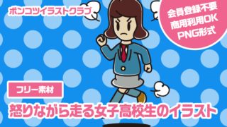【フリー素材】怒りながら走る女子高校生のイラスト