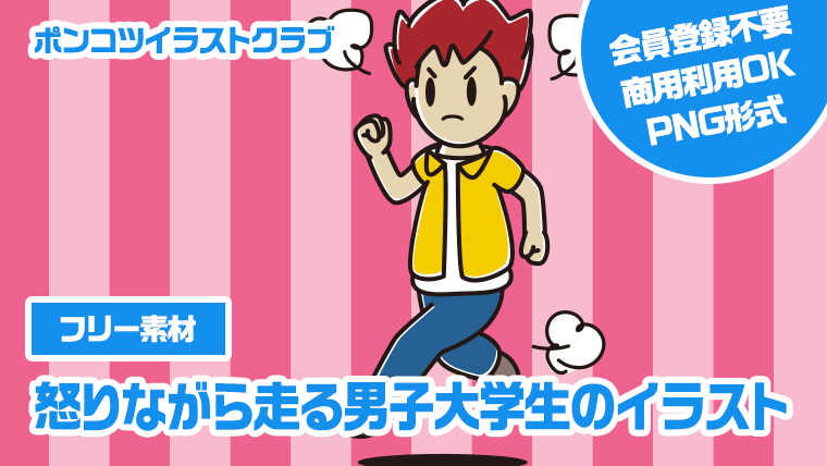 【フリー素材】怒りながら走る男子大学生のイラスト