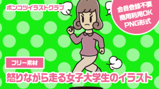 【フリー素材】怒りながら走る女子大学生のイラスト