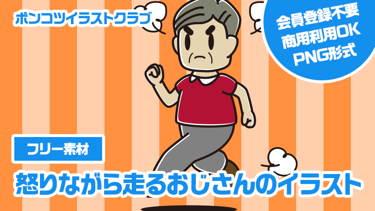 【フリー素材】怒りながら走るおじさんのイラスト
