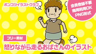 【フリー素材】怒りながら走るおばさんのイラスト