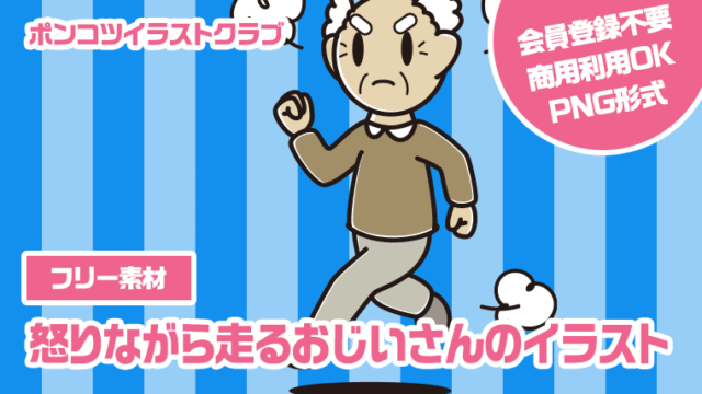 【フリー素材】怒りながら走るおじいさんのイラスト