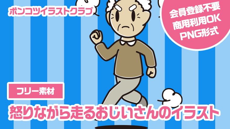 【フリー素材】怒りながら走るおじいさんのイラスト