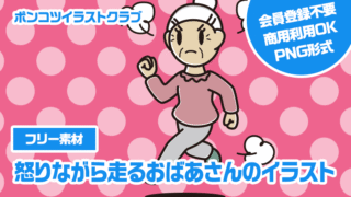 【フリー素材】怒りながら走るおばあさんのイラスト