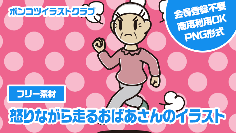 【フリー素材】怒りながら走るおばあさんのイラスト