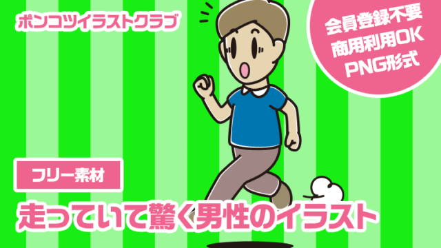 【フリー素材】走っていて驚く男性のイラスト