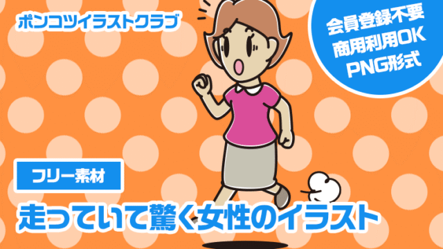 【フリー素材】走っていて驚く女性のイラスト