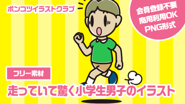 【フリー素材】走っていて驚く小学生男子のイラスト