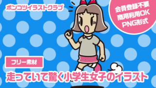 【フリー素材】走っていて驚く小学生女子のイラスト