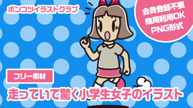【フリー素材】走っていて驚く小学生女子のイラスト