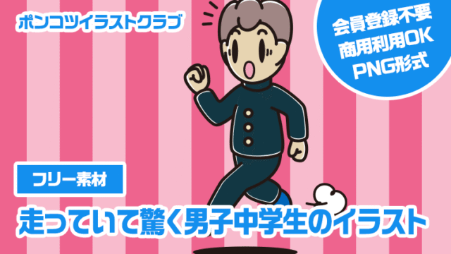 【フリー素材】走っていて驚く男子中学生のイラスト