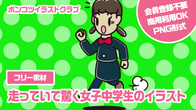 【フリー素材】走っていて驚く女子中学生のイラスト