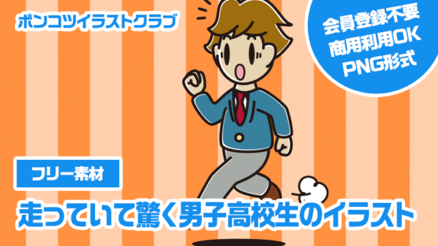 【フリー素材】走っていて驚く男子高校生のイラスト