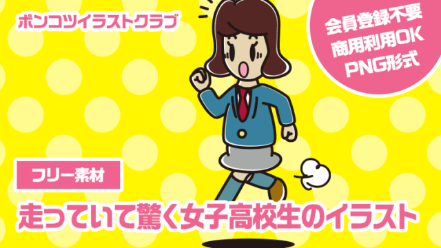 【フリー素材】走っていて驚く女子高校生のイラスト