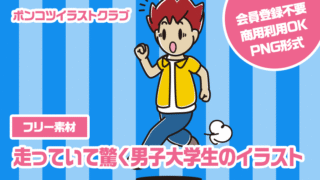【フリー素材】走っていて驚く男子大学生のイラスト