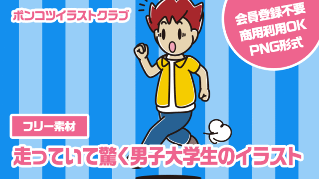 【フリー素材】走っていて驚く男子大学生のイラスト