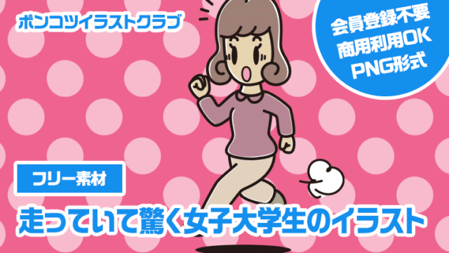 【フリー素材】走っていて驚く女子大学生のイラスト