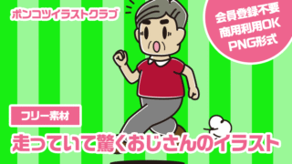 【フリー素材】走っていて驚くおじさんのイラスト