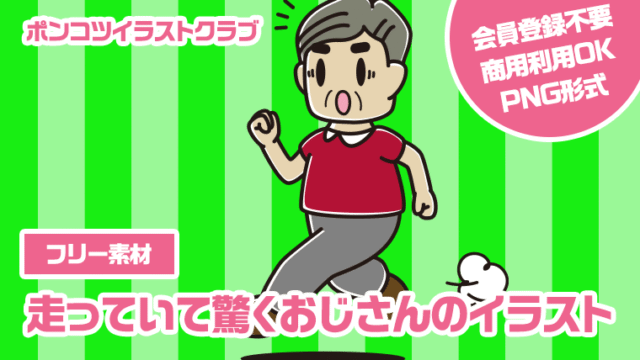 【フリー素材】走っていて驚くおじさんのイラスト