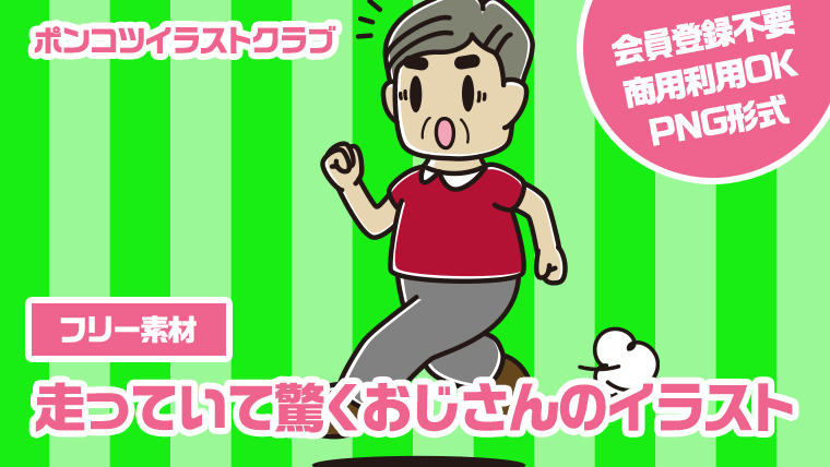【フリー素材】走っていて驚くおじさんのイラスト
