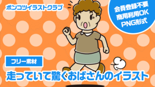 【フリー素材】走っていて驚くおばさんのイラスト