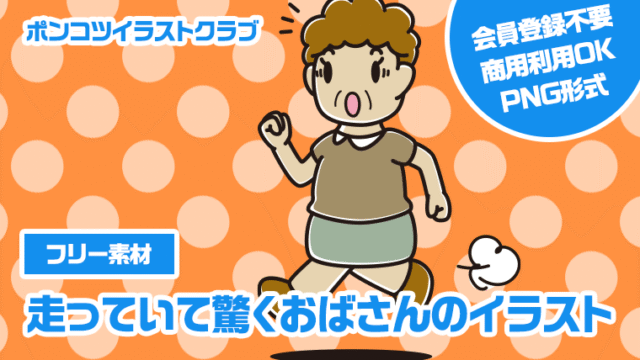 【フリー素材】走っていて驚くおばさんのイラスト