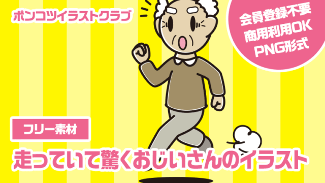 【フリー素材】走っていて驚くおじいさんのイラスト