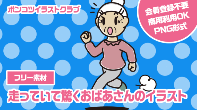【フリー素材】走っていて驚くおばあさんのイラスト