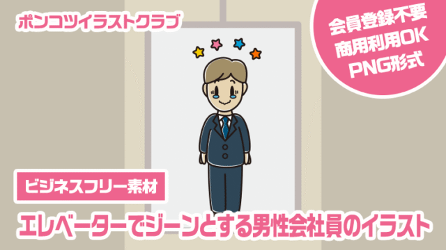【ビジネスフリー素材】エレベーターでジーンとする男性会社員のイラスト
