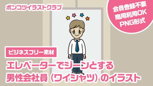 【ビジネスフリー素材】エレベーターでジーンとする男性会社員（ワイシャツ）のイラスト