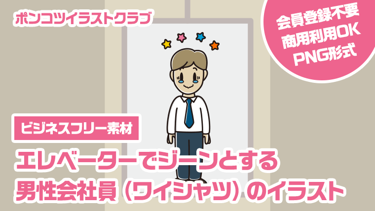 【ビジネスフリー素材】エレベーターでジーンとする男性会社員（ワイシャツ）のイラスト