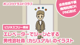 【ビジネスフリー素材】エレベーターでジーンとする男性会社員（カジュアル）のイラスト
